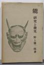 能 : 研究と発見