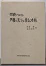 相続における戸籍の見方と登記手続
