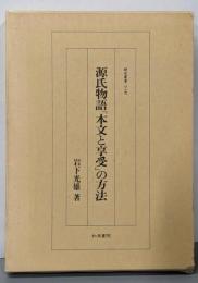 源氏物語「本文と享受」の方法 (研究叢書 129)