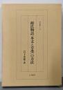 源氏物語「本文と享受」の方法 (研究叢書 129)