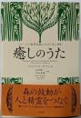 癒しのうた : マレーシア熱帯雨林にひびく音と身体