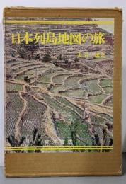 日本列島地図の旅