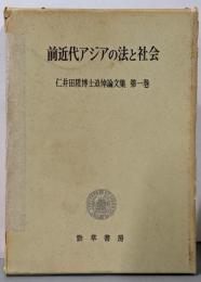 仁井田陞博士追悼論文集 第1巻 (前近代アジアの法と社会)