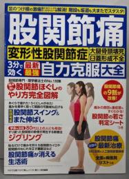 股関節痛 最新・最強自力克服大全(変形性股関節症大腿骨頭壊死 臼蓋形成不全 3分で効く) (わかさ夢MOOK115)