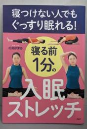 寝つけない人でもぐっすり眠れる!寝る前1分の入眠ストレッチ