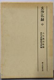 玄沙広録 中
