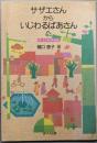 サザエさんからいじわるばあさんへ: 女・子どもの生活史