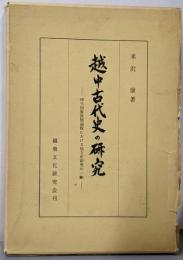 越中古代史の研究 :律令国家展開過程における地方史研究の一齣