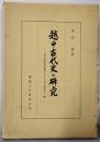 越中古代史の研究 :律令国家展開過程における地方史研究の一齣