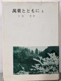 万葉とともに 上