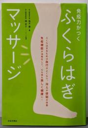 免疫力がつくふくらはぎマッサージ