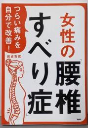 つらい痛みを自分で改善! 女性の「腰椎すべり症」