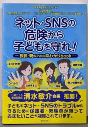 ネット・SNSの危険から子どもを守れ!-教師・親のための早わかりbook-