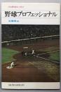 野球プロフェッショナル　プロ野球エッセイ