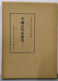 中国古代史研究 第3