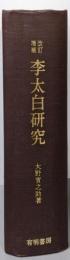 改訂増補 李太白研究