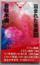 盗まれた後楽園<Shobunkan novels>