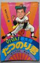 VIVA! 若大将　たつのり君（野球コミック　22）