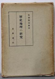歴史地理の研究