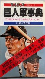 巨人軍事典<ものしり・事典シリーズ>