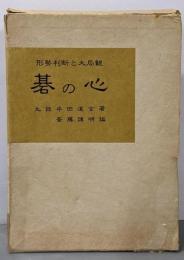 碁の心 形勢判断と大局観