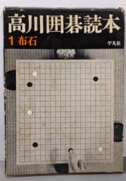 高川囲碁読本 第1巻 (布石)