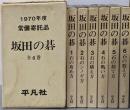 1970年度 常備寄託品 坂田の碁 全6巻セット