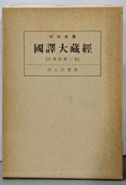 昭和新纂国訳大蔵経 宗典部 第三卷