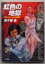 虹色の地獄<ハヤカワ文庫 JA クラッシャージョウ 1109別巻1>