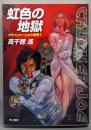 虹色の地獄<ハヤカワ文庫 JA クラッシャージョウ 1109別巻1>