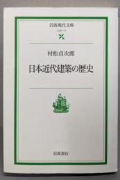日本近代建築の歴史<岩波現代文庫 社会>