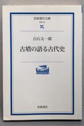 古墳の語る古代史<岩波現代文庫 : 学術>