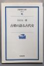古墳の語る古代史<岩波現代文庫 : 学術>