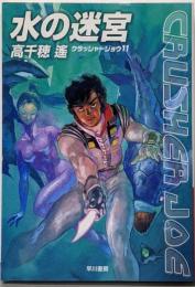 水の迷宮<JA1100 クラッシャージョウ 11>