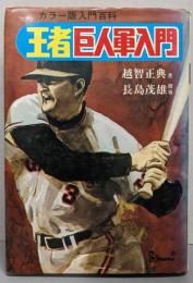 王者巨人軍入門<カラー版入門百科>