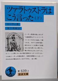 ツァラトゥストラはこう言った 下 (岩波文庫 青639-3)