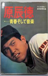 原辰徳 : 青春そして音楽