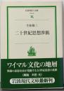 二十世紀思想渉猟 (岩波現代文庫 社会 26)