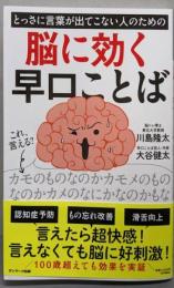 とっさに言葉が出てこない人のための脳に効く早口ことば
