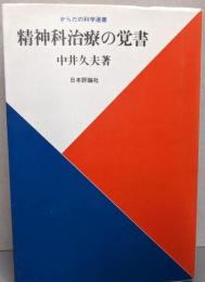 精神科治療の覚書 (からだの科学選書)