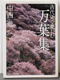 古代史で楽しむ万葉集<D-107-1>