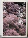 古代史で楽しむ万葉集<D-107-1>