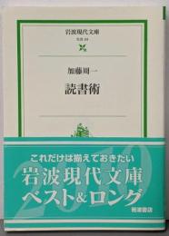 読書術 (岩波現代文庫 社会 24)