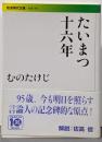 たいまつ十六年<岩波現代文庫 S198>