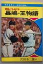 栄光のライバル長嶋・王物語<あけぼの少年文庫 5>