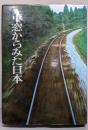 車窓からみた日本