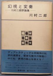 幻視と変奏 : 川村二郎評論集