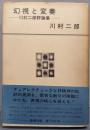 幻視と変奏 : 川村二郎評論集