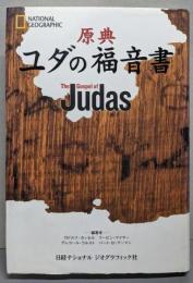 原典ユダの福音書<ユダの福音書>