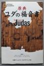 原典ユダの福音書<ユダの福音書>
